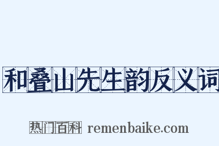 和叠山先生韵反义词是什么意思的图片